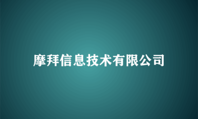 摩拜信息技术软件技术转让 共享单车技术演进的里程碑