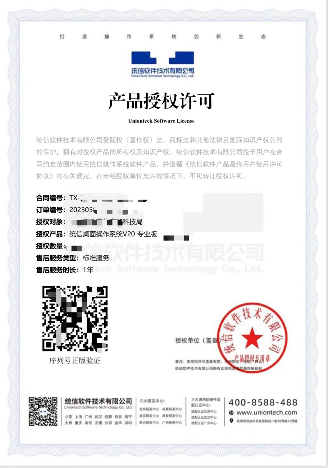 统信UOS桌面操作系统V20永久授权激活与软件技术转让详解